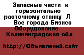 Запасные части  к горизонтально - расточному станку 2Л 614. - Все города Бизнес » Оборудование   . Калининградская обл.